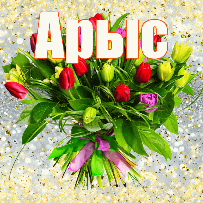 Арыс! С первым воскресеньем весны! Красивая открытка Арысу!