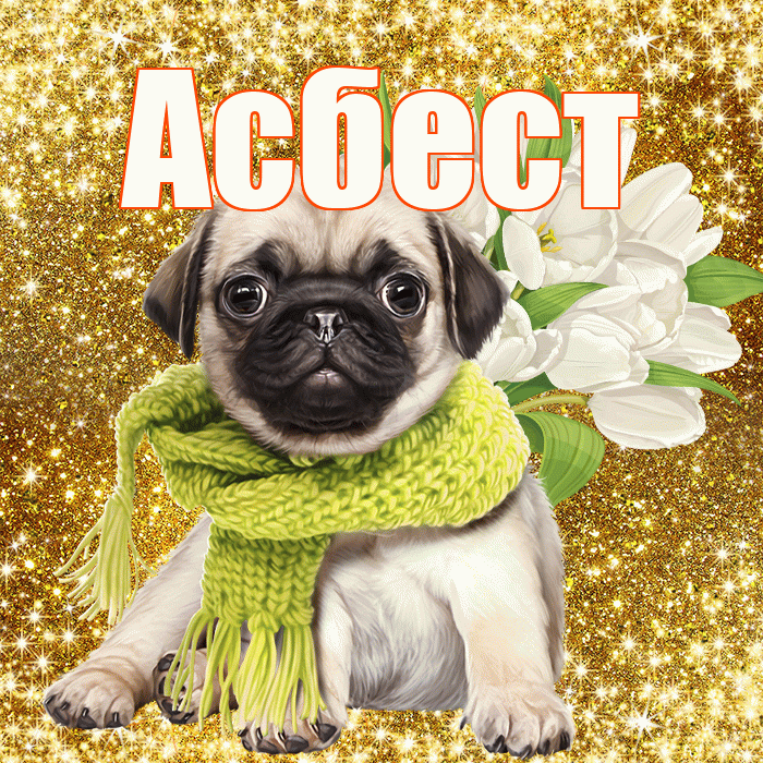 Асбест! С первым воскресеньем весны! Красивая открытка Асбесту!
