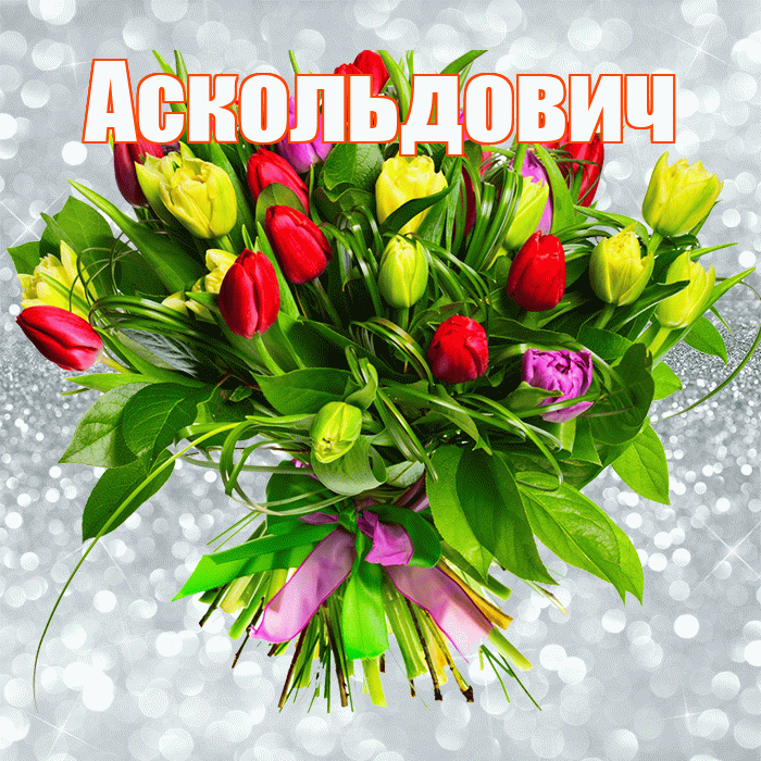 Аскольдович! С первым воскресеньем весны! Красивая открытка Аскольдовичу!