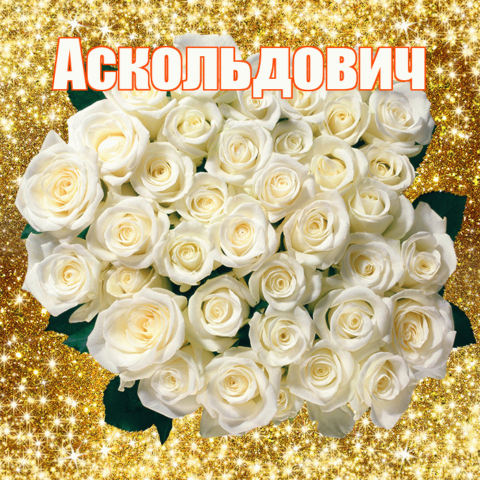 Аскольдович! С первым воскресеньем весны! Красивая открытка Аскольдовичу!