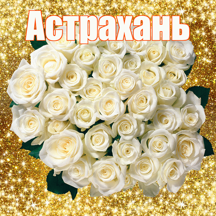 Астрахань! С первым воскресеньем весны! Красивая открытка Астраханю!