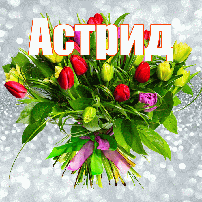 Астрид! С первым воскресеньем весны! Красивая открытка Астриде!