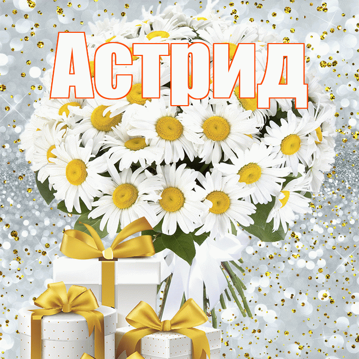 Астрид! С первым воскресеньем весны! Красивая открытка Астриде!