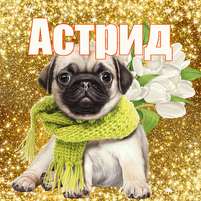 Астрид! С первым воскресеньем весны! Красивая открытка Астриде!