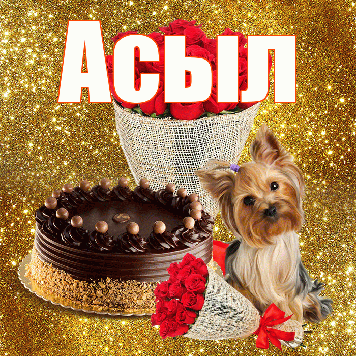 Асыл! С первым воскресеньем весны! Красивая открытка Асылу!