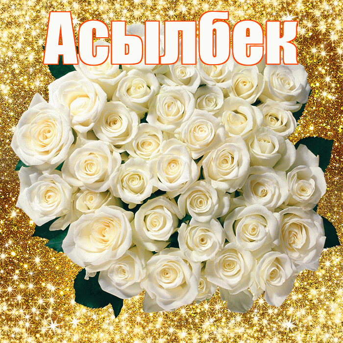 Асылбек! С первым воскресеньем весны! Красивая открытка Асылбеку!