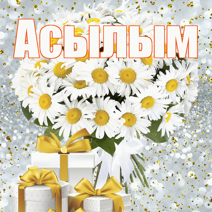 Асылым! С первым воскресеньем весны! Красивая открытка Асылым!