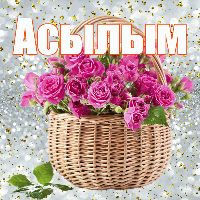 Асылым! С первым воскресеньем весны! Красивая открытка Асылым!