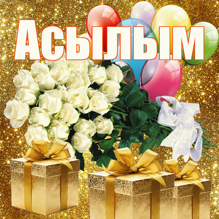 Асылым! С первым воскресеньем весны! Красивая открытка Асылым!