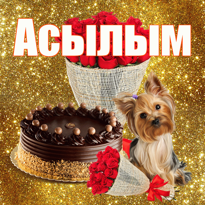 Асылым! С первым воскресеньем весны! Красивая открытка Асылым!