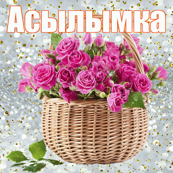 Асылымка! С первым воскресеньем весны! Красивая открытка !