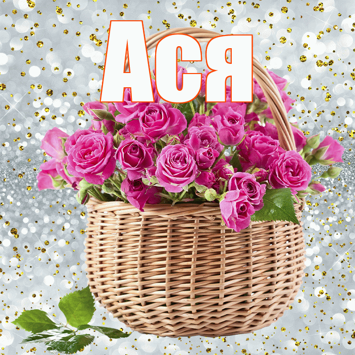 Ася! С первым воскресеньем весны! Красивая открытка Асе!