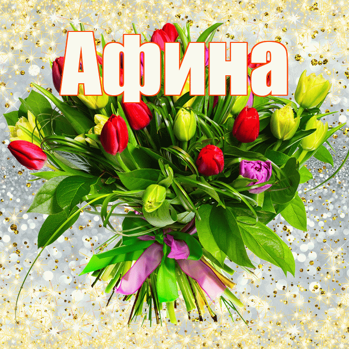 Афина! С первым воскресеньем весны! Красивая открытка Афине!