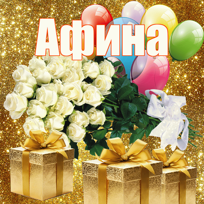 Афина! С первым воскресеньем весны! Красивая открытка Афине!