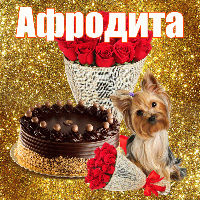 Афродита! С первым воскресеньем весны! Красивая открытка Афродите!