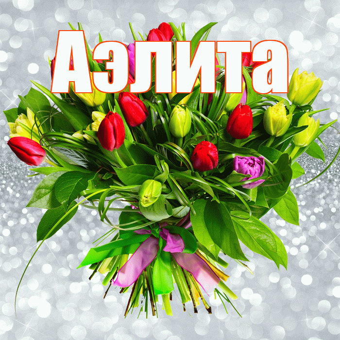 Аэлита! С первым воскресеньем весны! Красивая открытка Аэлитовне!