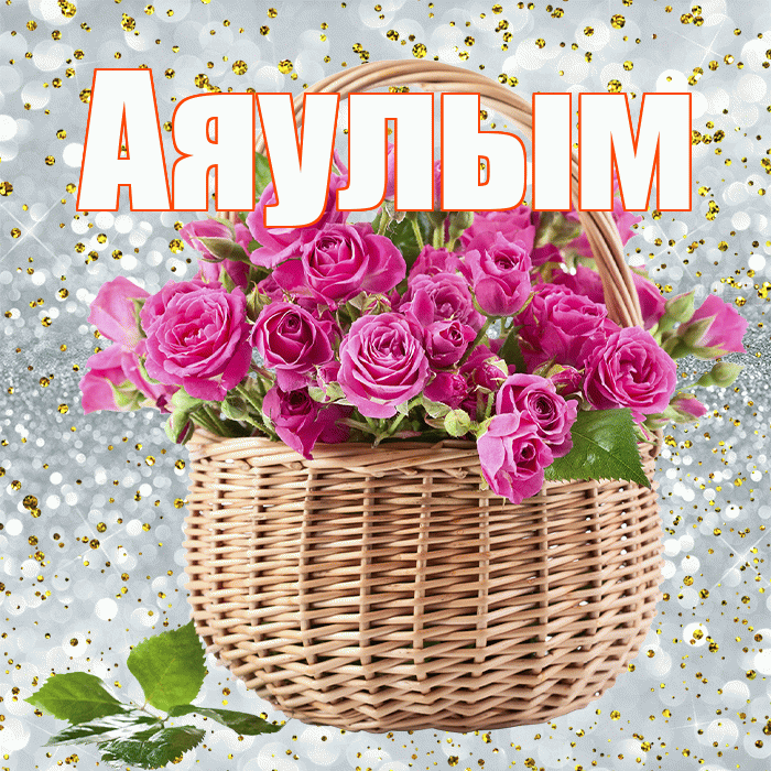 Аяулым! С первым воскресеньем весны! Красивая открытка Аяулым!