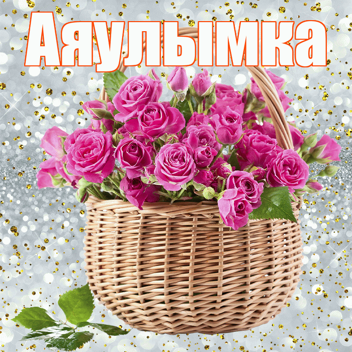 Аяулымка! С первым воскресеньем весны! Красивая открытка !