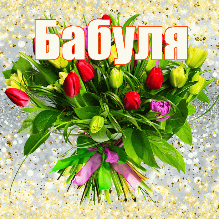 Бабуля! С первым воскресеньем весны! Красивая открытка Бабуле!