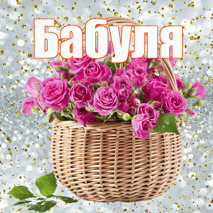 Бабуля! С первым воскресеньем весны! Красивая открытка Бабуле!