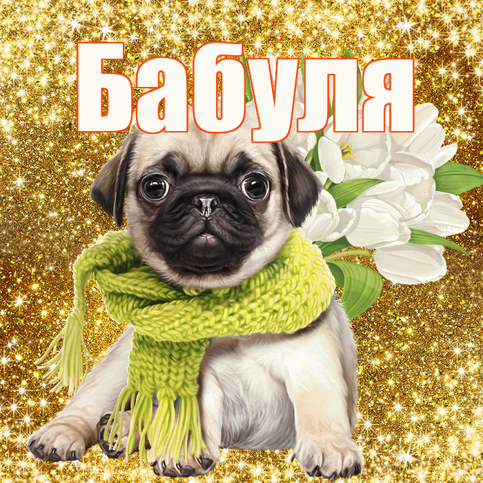 Бабуля! С первым воскресеньем весны! Красивая открытка Бабуле!