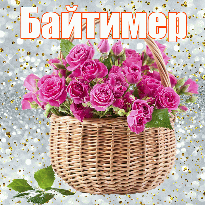 Байтимер! С первым воскресеньем весны! Красивая открытка Байтимеру!