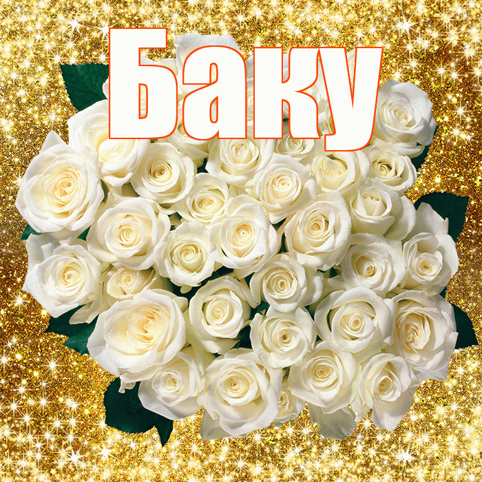 Баку! С первым воскресеньем весны! Красивая открытка Баку!