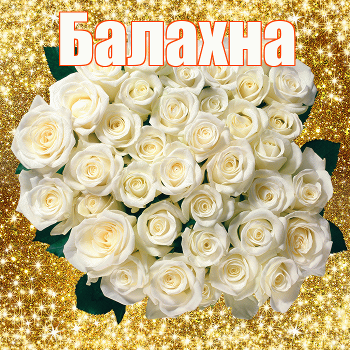 Балахна! С первым воскресеньем весны! Красивая открытка Балахне!