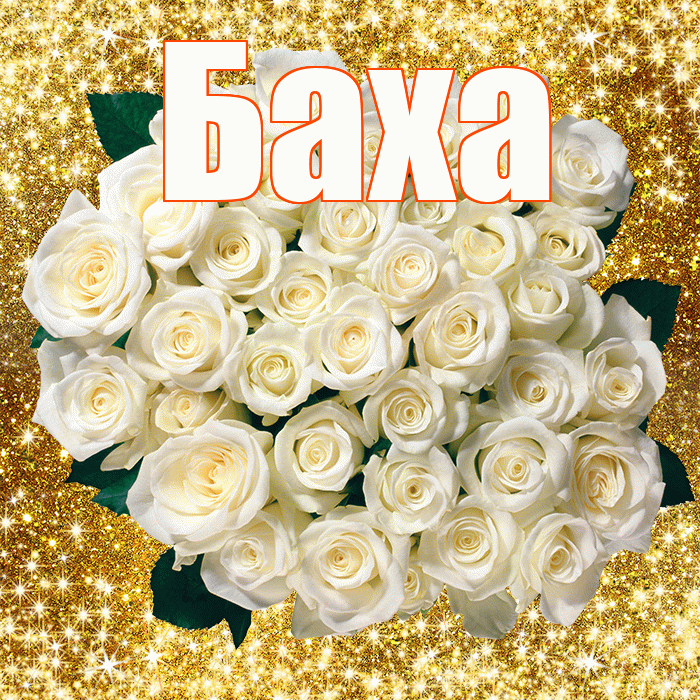 Баха! С первым воскресеньем весны! Красивая открытка !