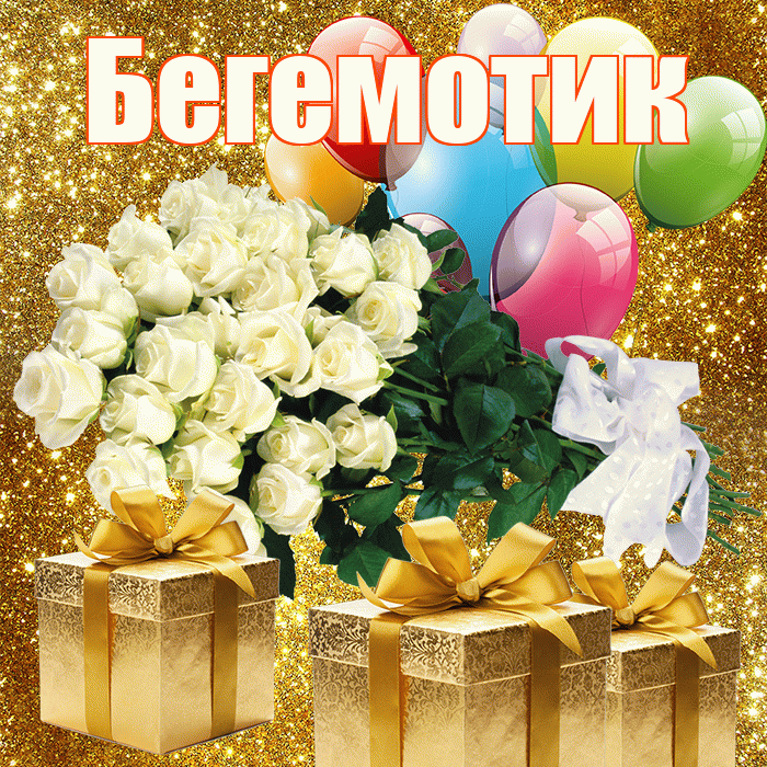 Бегемотик! С первым воскресеньем весны! Красивая открытка Бегемотику!