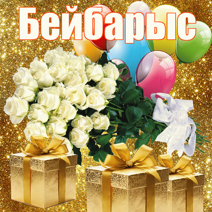 Бейбарыс! С первым воскресеньем весны! Красивая открытка Бейбарысу!