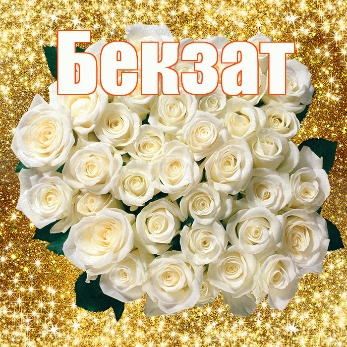Бекзат! С первым воскресеньем весны! Красивая открытка Бекзату!