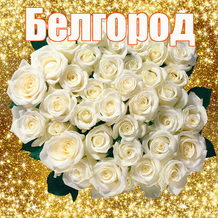 Белгород! С первым воскресеньем весны! Красивая открытка Белгороду!