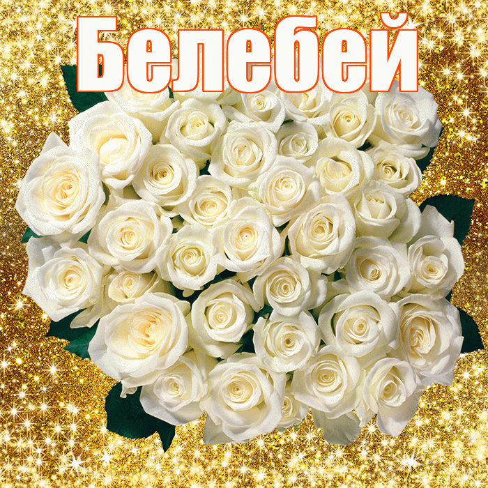 Белебей! С первым воскресеньем весны! Красивая открытка Белебею!