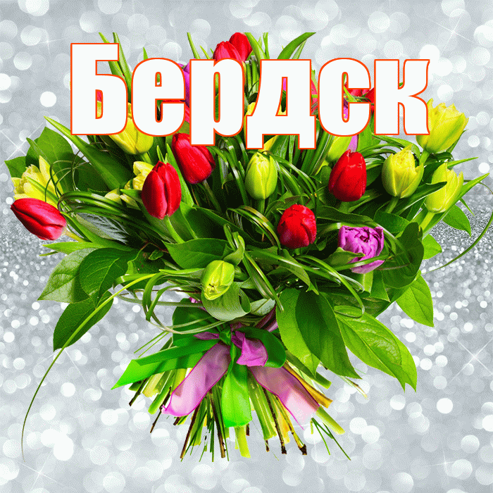 Бердск! С первым воскресеньем весны! Красивая открытка Бердску!