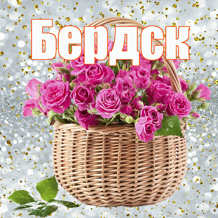 Бердск! С первым воскресеньем весны! Красивая открытка Бердску!