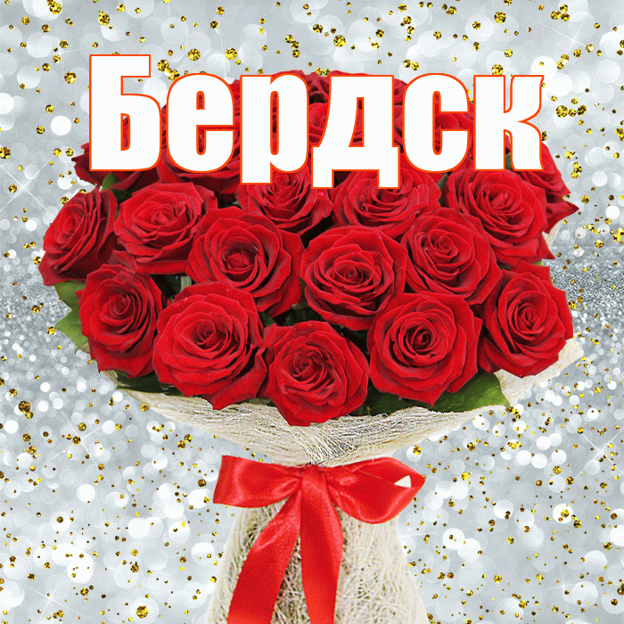 Бердск! С первым воскресеньем весны! Красивая открытка Бердску!