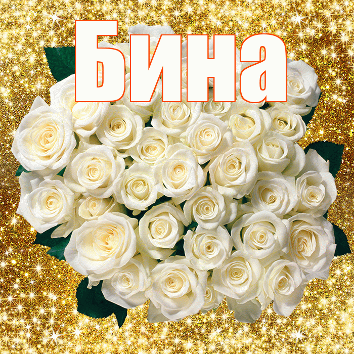 Бина! С первым воскресеньем весны! Красивая открытка !