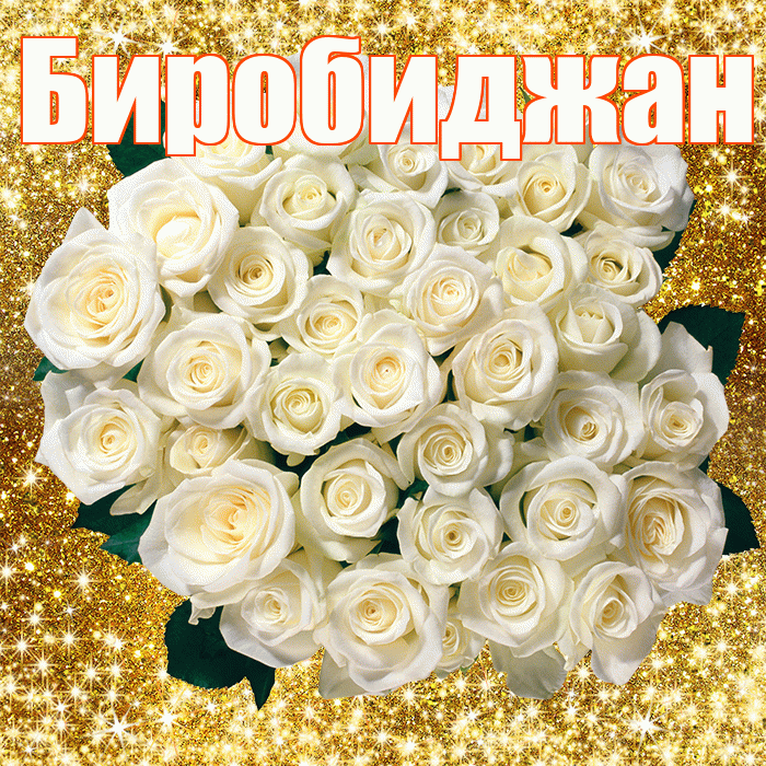 Биробиджан! С первым воскресеньем весны! Красивая открытка Биробиджану!