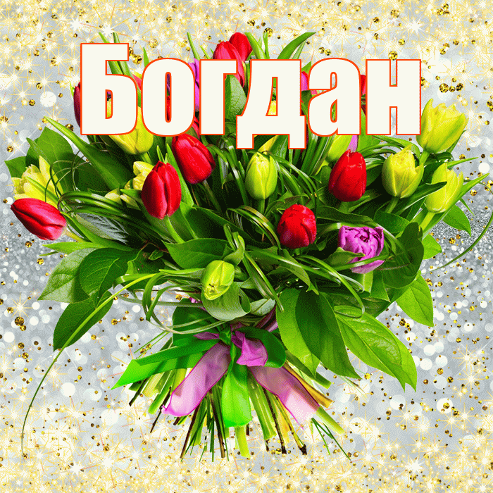 Богдан! С первым воскресеньем весны! Красивая открытка Богдану!