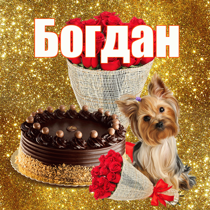 Богдан! С первым воскресеньем весны! Красивая открытка Богдану!