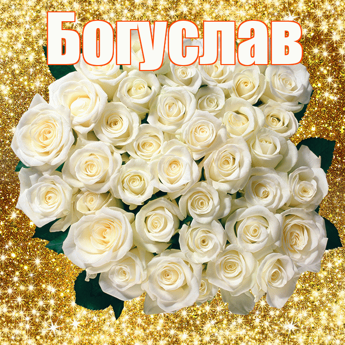 Богуслав! С первым воскресеньем весны! Красивая открытка Богуславу!