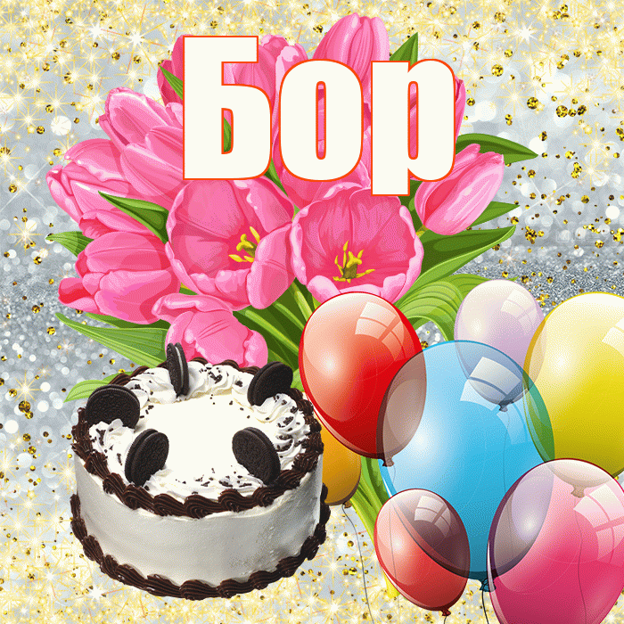 Бор! С первым воскресеньем весны! Красивая открытка Бору!
