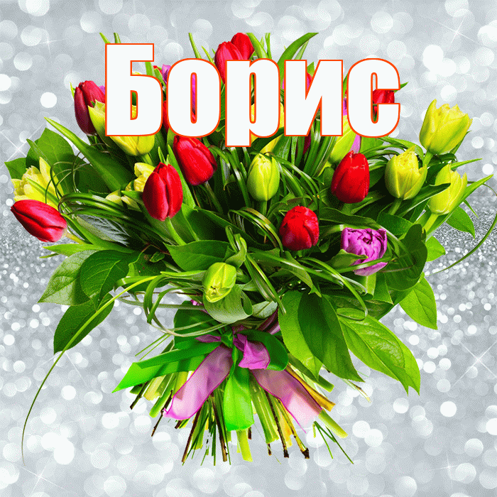 Борис! С первым воскресеньем весны! Красивая открытка Борису!
