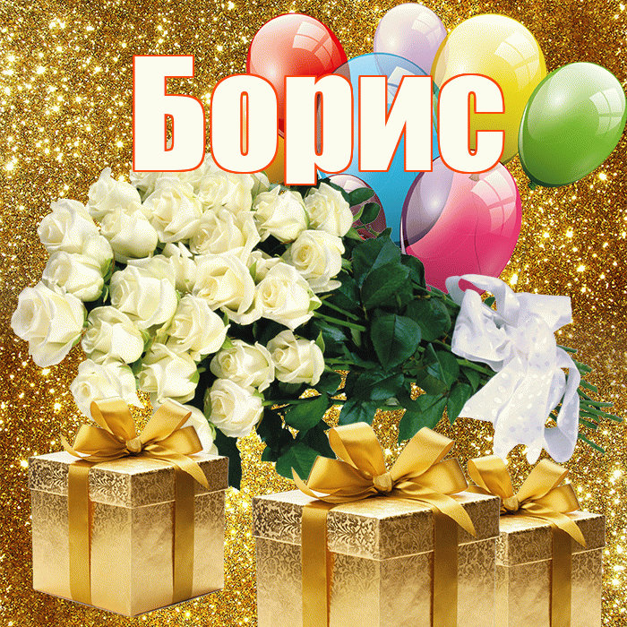 Борис! С первым воскресеньем весны! Красивая открытка Борису!