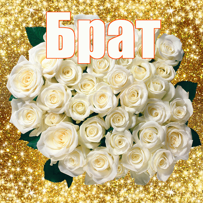 Брат! С первым воскресеньем весны! Красивая открытка Брату!