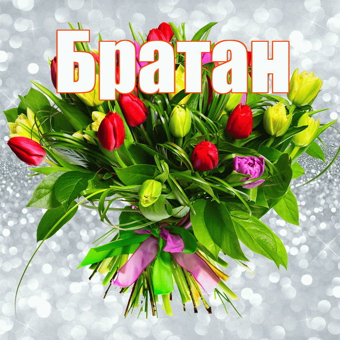 Братан! С первым воскресеньем весны! Красивая открытка Братану!