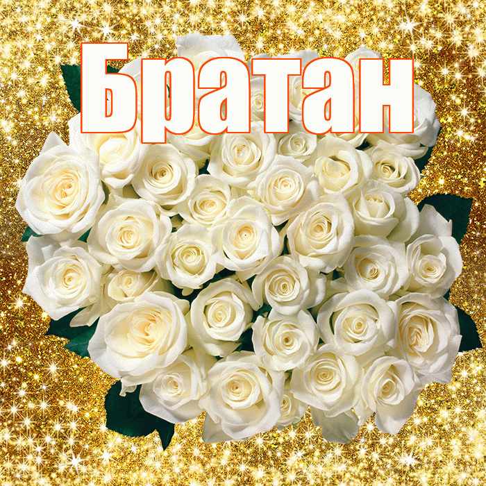 Братан! С первым воскресеньем весны! Красивая открытка Братану!