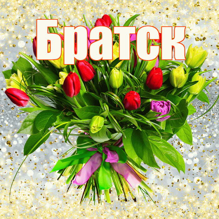 Братск! С первым воскресеньем весны! Красивая открытка Братску!