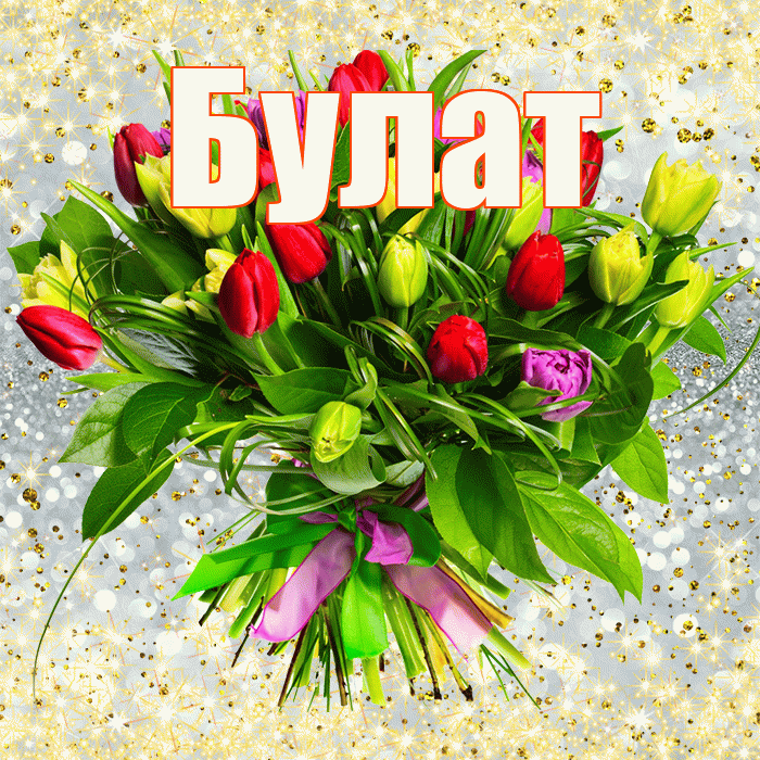 Булат! С первым воскресеньем весны! Красивая открытка Булату!